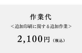 デザイン代＜完成までのすべての作業を含む＞2,100円（税込）