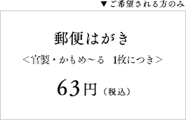 郵便はがき＜官製・かもめ～る・年賀　1枚につき＞63円（税込）※ご希望される方のみ