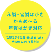 私製・官製はがき・かもめ～る・年賀はがき対応/私製はがきは価格に含まれます。その他52円/1枚別途