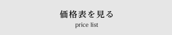 価格表を見る/price list