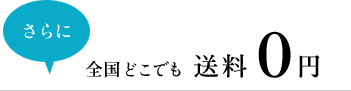 さらに全国どこでも送料0円