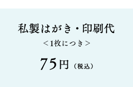 私製はがき・印刷代＜1枚につき＞75円（税込）