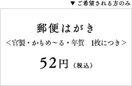 郵便はがき＜官製・かもめ〜る・年賀　1枚につき＞52円（税込）※ご希望される方のみ