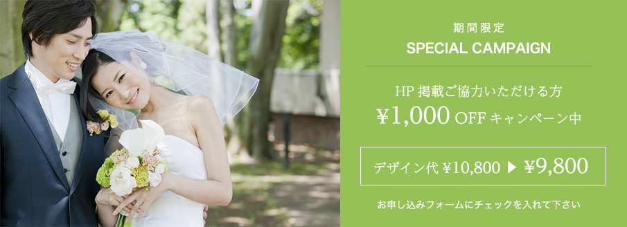 期間限定 SPECIAL CAMPAIGN/HP掲載ご協力いただける方¥1,000 OFFキャンペーン中。デザイン代¥10,800→¥9,800/お申し込みフォームにチェックを入れて下さい