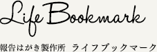 報告はがき製作所 ライフブックマーク / Life Bookmark