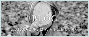 BLOG/お気に入りが多いほど、人生はおもしろい