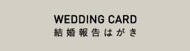結婚報告はがき/WEDDING CARD