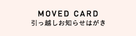 引っ越しお知らせはがき/MOVED CARD