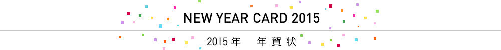 2015年年賀状/NEW YEAR CARD 2015