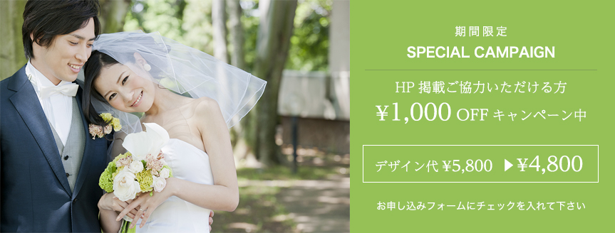 期間限定 SPECIAL CAMPAIGN/HP掲載ご協力いただける方¥1,000 OFFキャンペーン中。デザイン代¥9,800→¥8,800/お申し込みフォームにチェックを入れて下さい