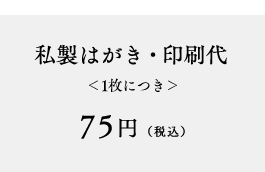 私製はがき・印刷代＜1枚につき＞75円（税込）