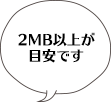 2MB以上が目安です