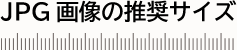 JPG画像の推奨サイズ